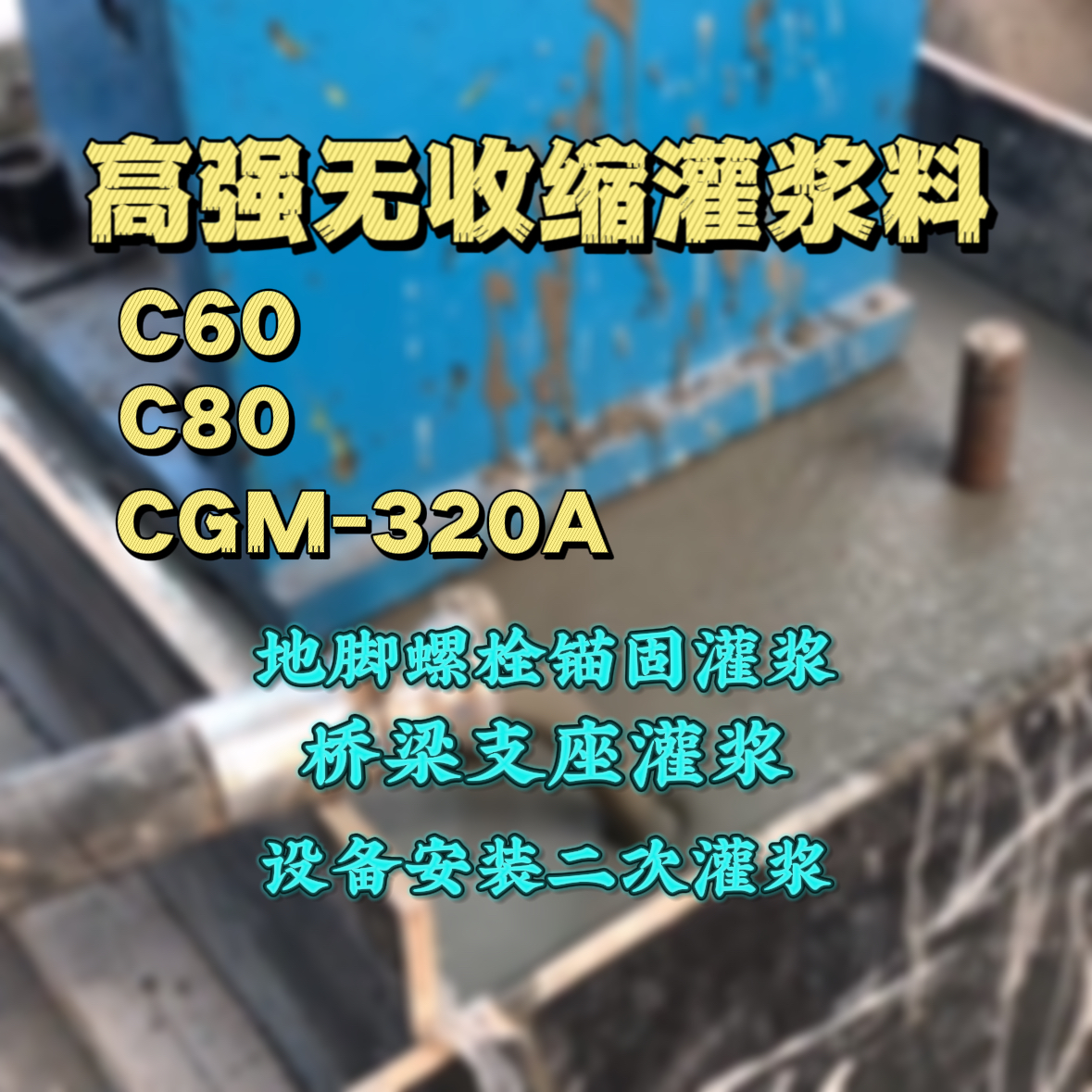 江油C60灌浆料